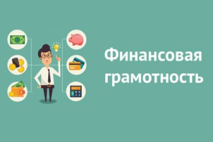 Финансовая грамотность Финансовая грамотность.