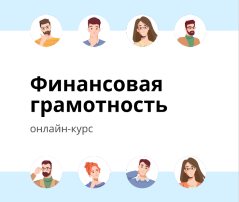Повышение финансовой грамотности и формирование финансовой культуры Повышение финансовой грамотности и формирование финансовой культуры.