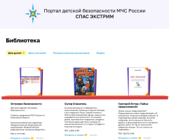 На сайте МЧС России создан специальный раздел «Библиотека» На сайте МЧС России создан специальный раздел «Библиотека».