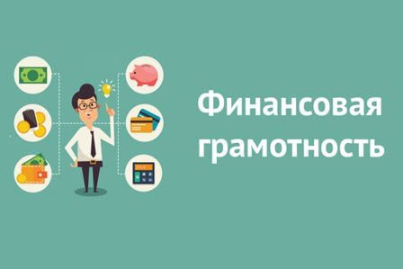 Финансовая грамотность Финансовая грамотность.