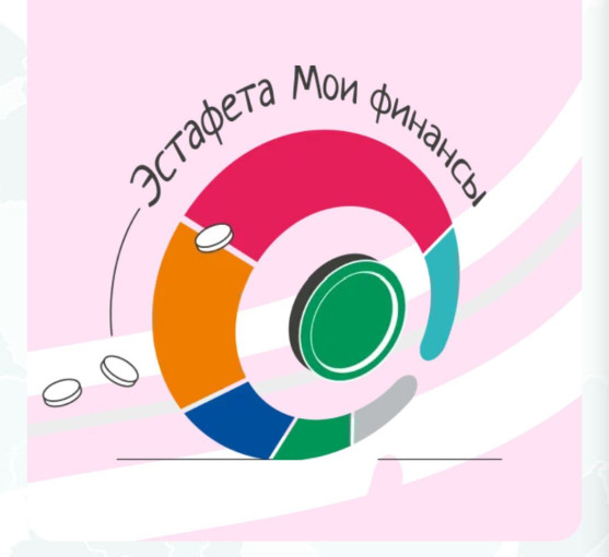 Всероссийская просветительская эстафета «Мои финансы» Всероссийская просветительская эстафета «Мои финансы».