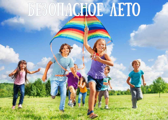 Безопасное лето для детей - забота взрослых! Безопасное лето для детей - забота взрослых!.